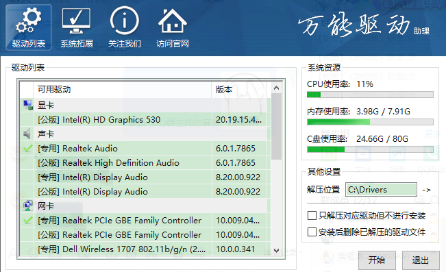 万能驱动助理