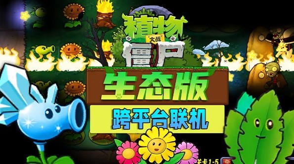 植物大战僵尸生态版pc端