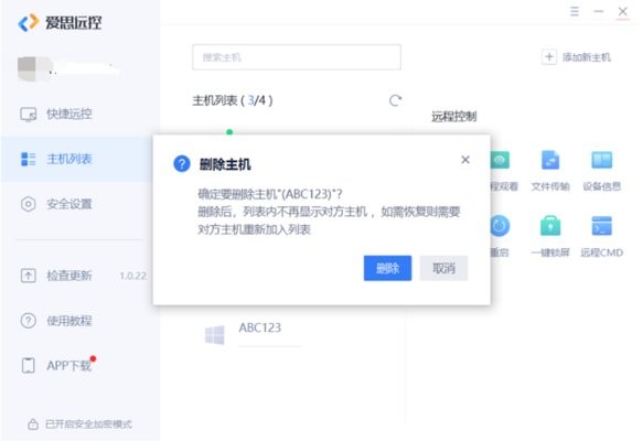 爱思远控电脑版删除主机
